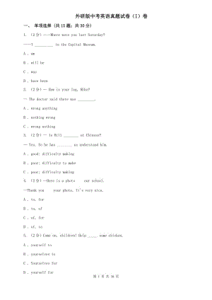 外研版中考英語真題試卷（I）卷.doc