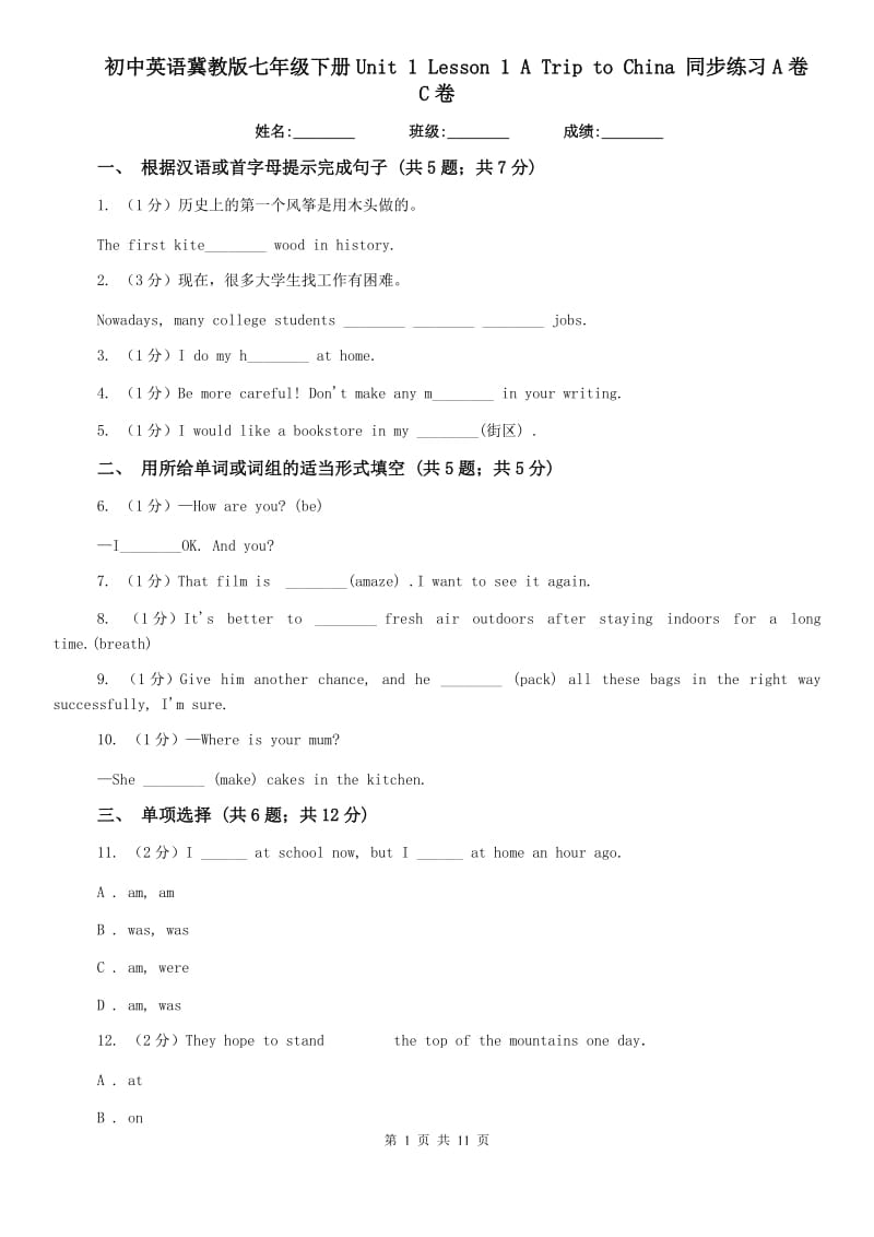初中英语冀教版七年级下册Unit 1 Lesson 1 A Trip to China 同步练习A卷C卷.doc_第1页