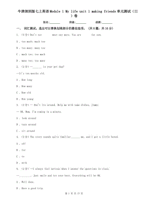 牛津深圳版七上英語(yǔ)Module 1 My life unit 1 making friends單元測(cè)試（II ）卷.doc