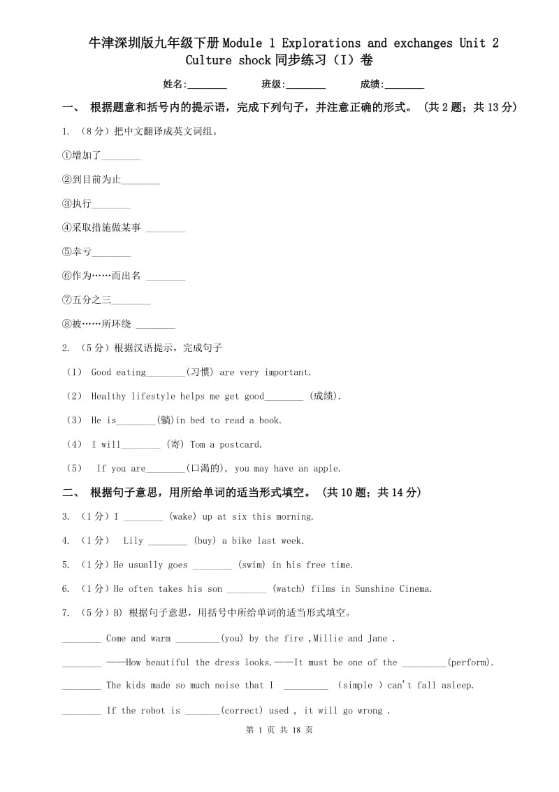 牛津深圳版九年级下册Module 1 Explorations and exchanges Unit 2 Culture shock同步练习（I）卷.doc_第1页