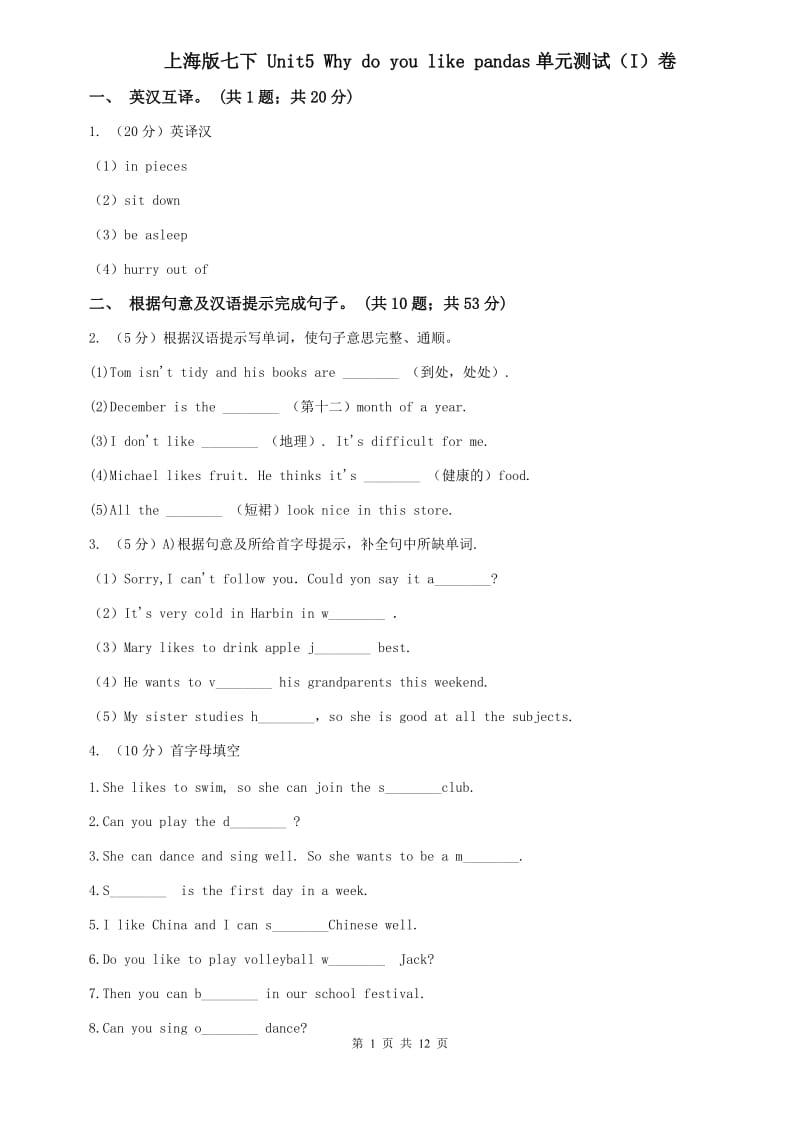 上海版七下 Unit5 Why do you like pandas单元测试（I）卷.doc_第1页