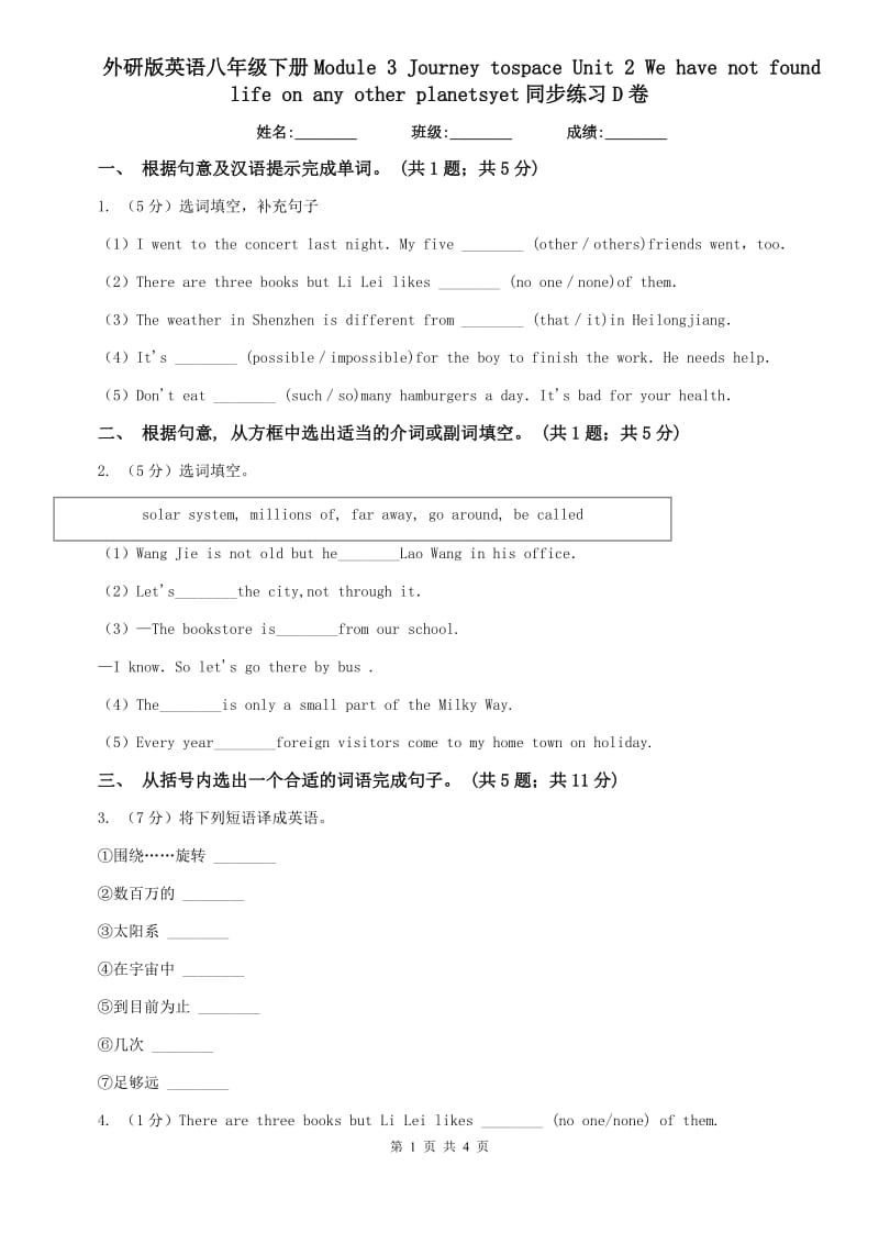 外研版英语八年级下册Module 3 Journey tospace Unit 2 We have not found life on any other planetsyet同步练习D卷.doc_第1页