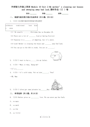 外研版七年級上英語 Module 10 Unit 2 My mother’s cleaning our houses and sweeping away bad luck.課時作業(yè)（II ）卷.doc