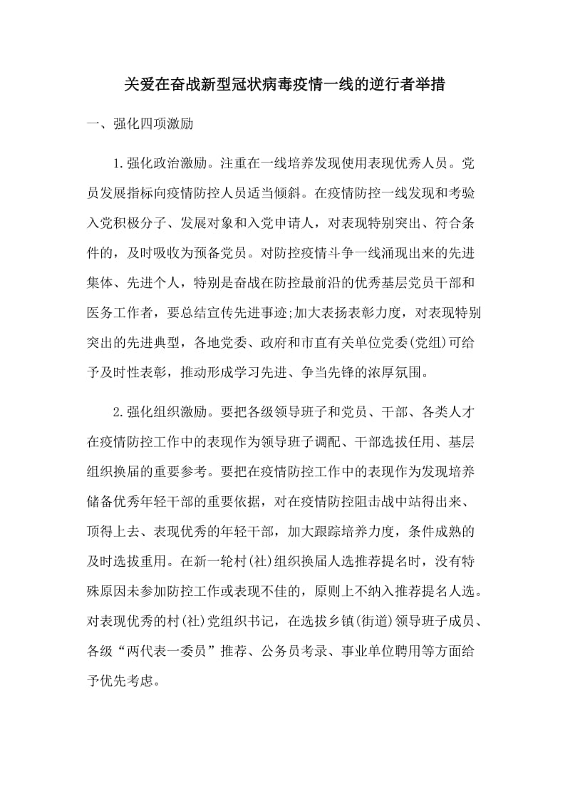 关爱在奋战新型冠状病毒疫情一线的逆行者举措_第1页