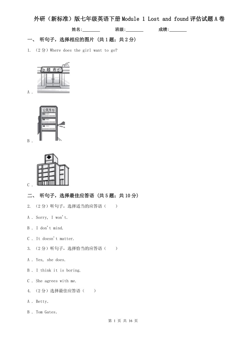 外研（新标准）版七年级英语下册Module 1 Lost and found评估试题A卷.doc_第1页