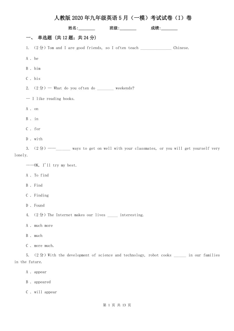 人教版2020年九年级英语5月（一模）考试试卷（I）卷.doc_第1页