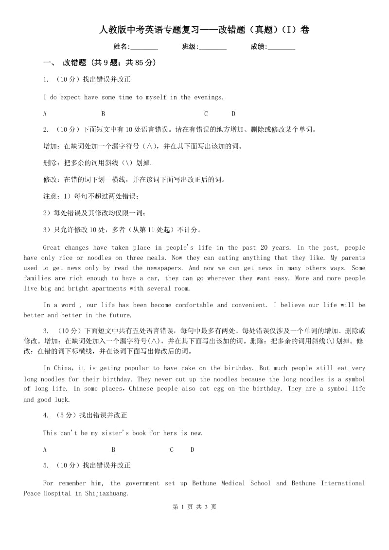 人教版中考英语专题复习——改错题（真题）（I）卷.doc_第1页