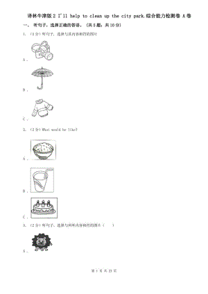 譯林牛津版2 Ill help to clean up the city park.綜合能力檢測卷 A卷.doc