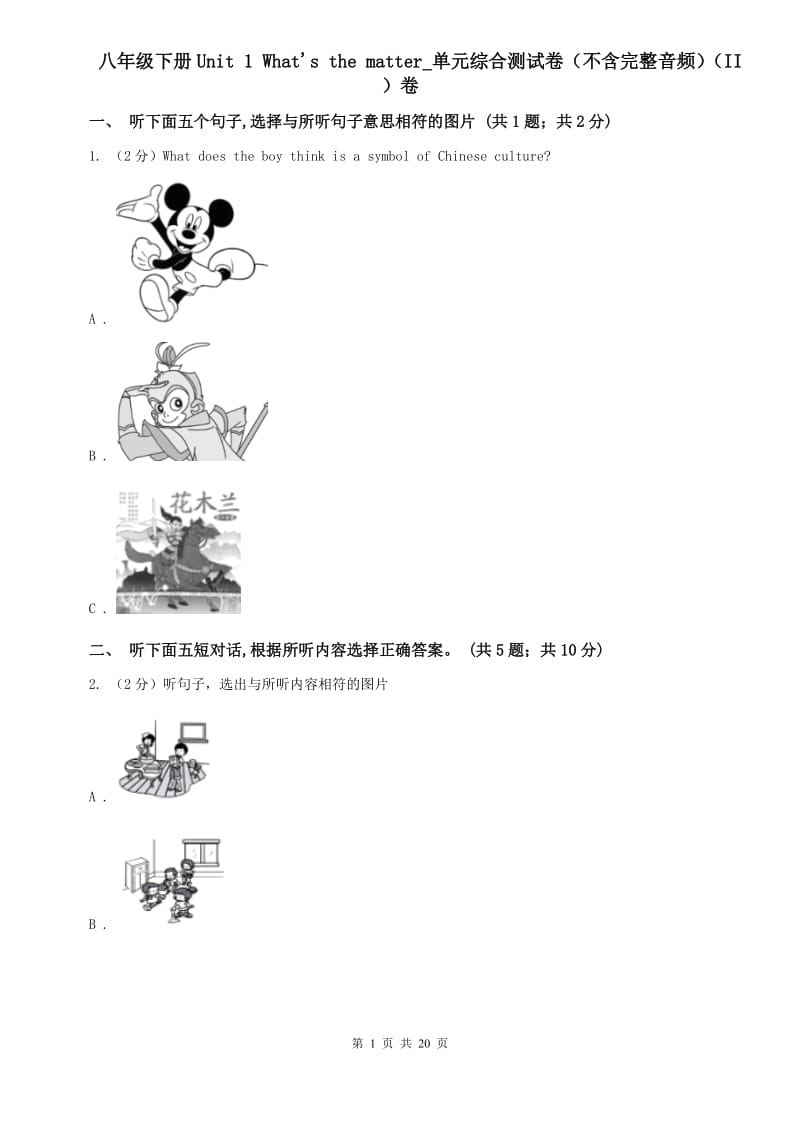 八年级下册Unit 1 Whats the matter_单元综合测试卷（不含完整音频）（II ）卷.doc_第1页