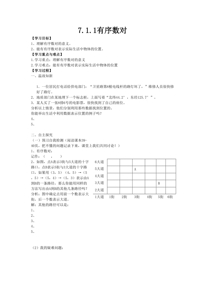 数学七年级下学期《有序数对》学案_第1页