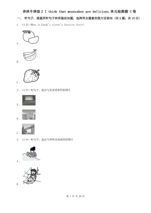 譯林牛津版2 I think that mooncakes are delicious.單元檢測(cè)題 C卷.doc