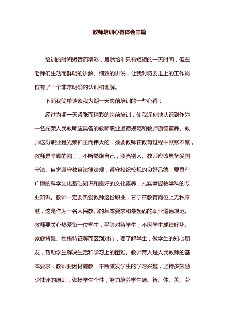 教师培训心得体会三篇_第1页