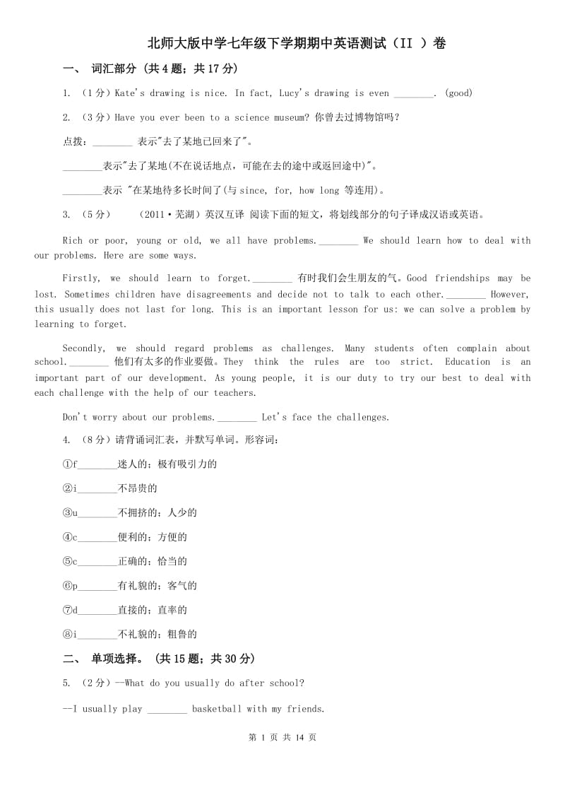 北师大版中学七年级下学期期中英语测试（II ）卷.doc_第1页