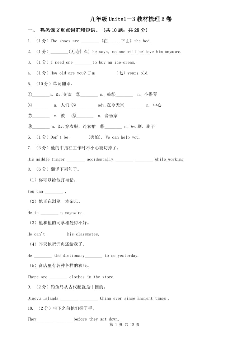 九年级Units1－3教材梳理B卷.doc_第1页