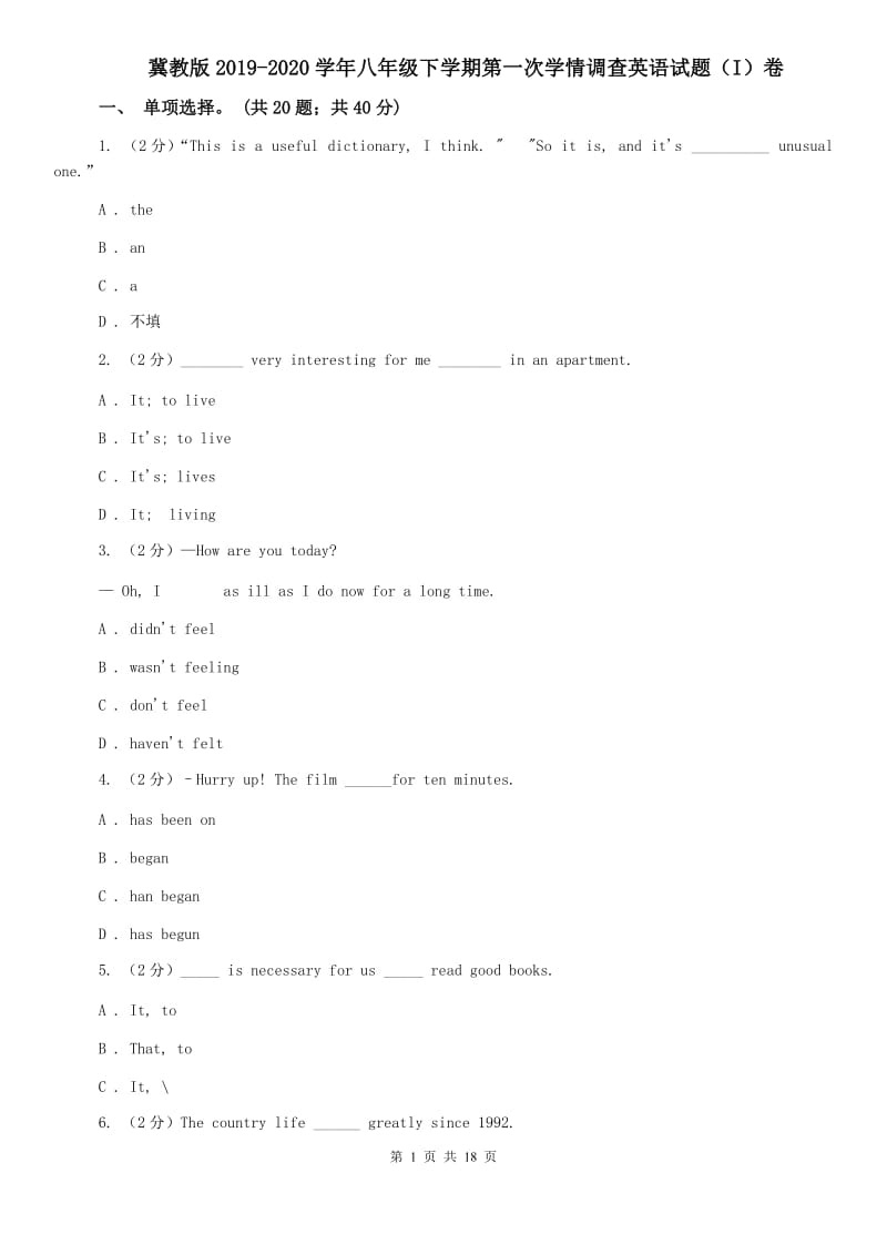 冀教版2019-2020学年八年级下学期第一次学情调查英语试题（I）卷.doc_第1页