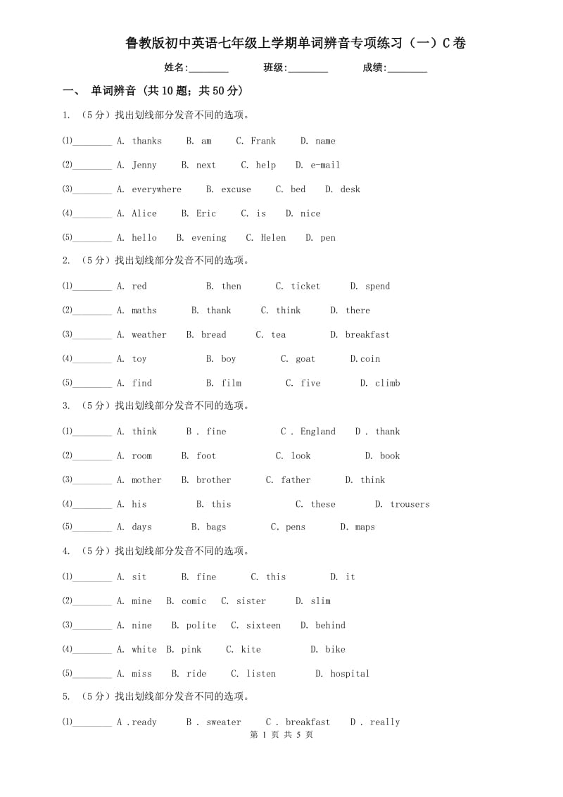 鲁教版初中英语七年级上学期单词辨音专项练习（一）C卷.doc_第1页