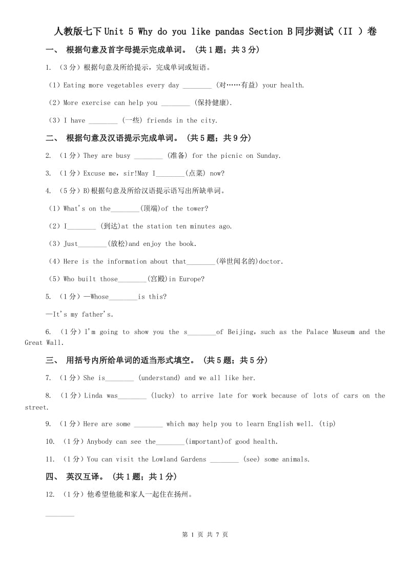 人教版七下Unit 5 Why do you like pandas Section B同步测试（II ）卷.doc_第1页