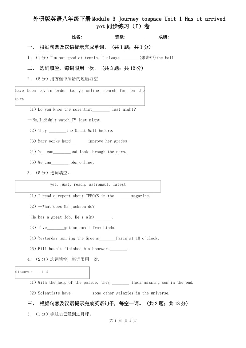 外研版英语八年级下册Module 3 Journey tospace Unit 1 Has it arrived yet同步练习（I）卷.doc_第1页