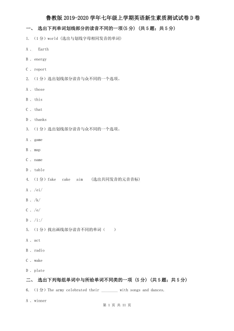 鲁教版2019-2020学年七年级上学期英语新生素质测试试卷D卷.doc_第1页