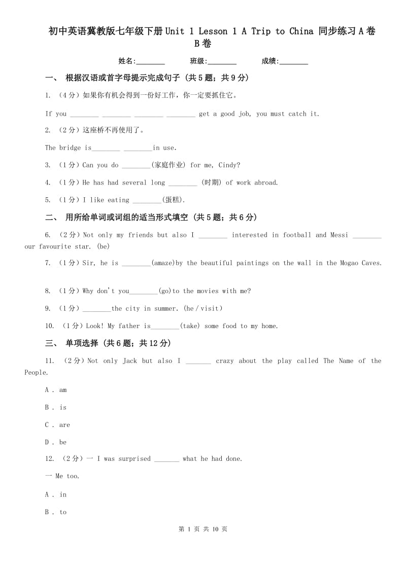 初中英语冀教版七年级下册Unit 1 Lesson 1 A Trip to China 同步练习A卷B卷.doc_第1页