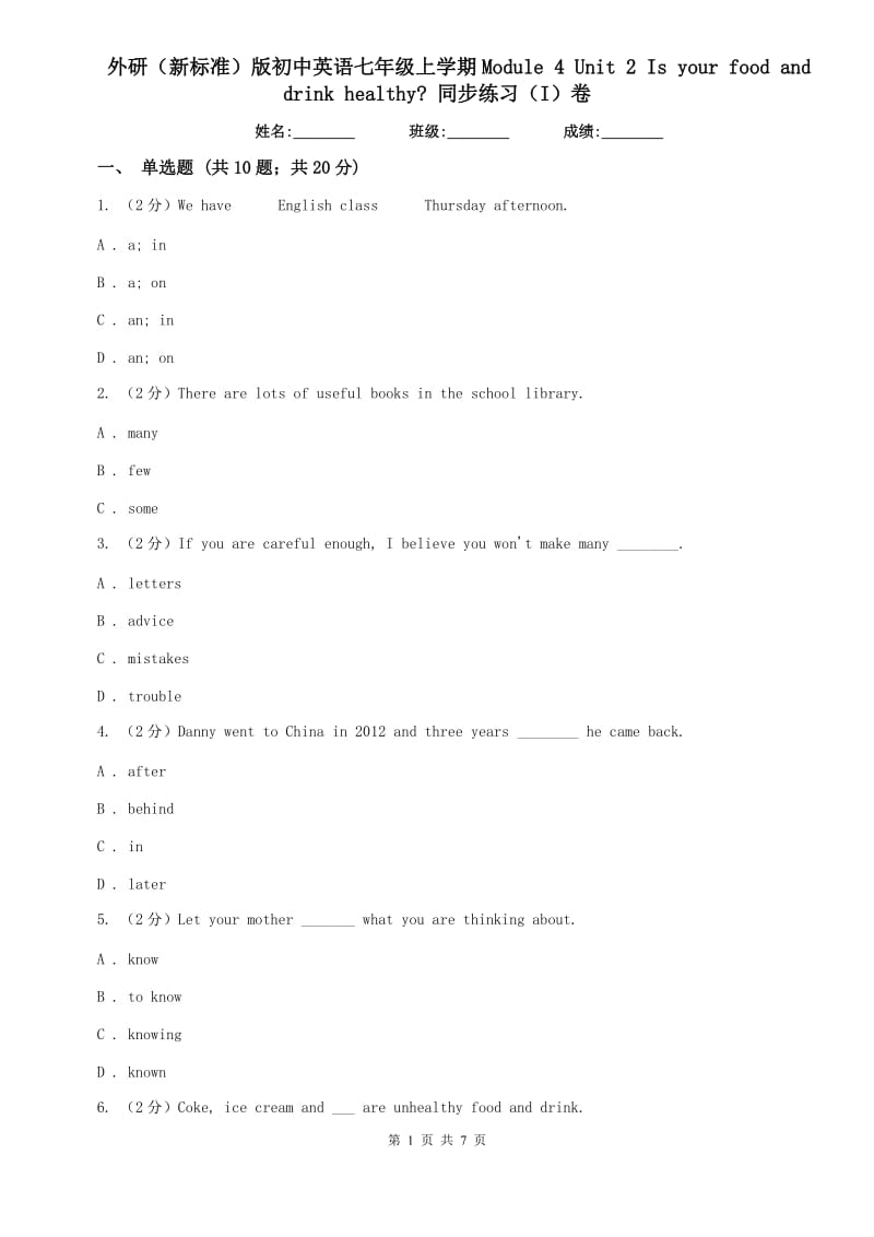 外研（新标准）版初中英语七年级上学期Module 4 Unit 2 Is your food and drink healthy_ 同步练习（I）卷.doc_第1页