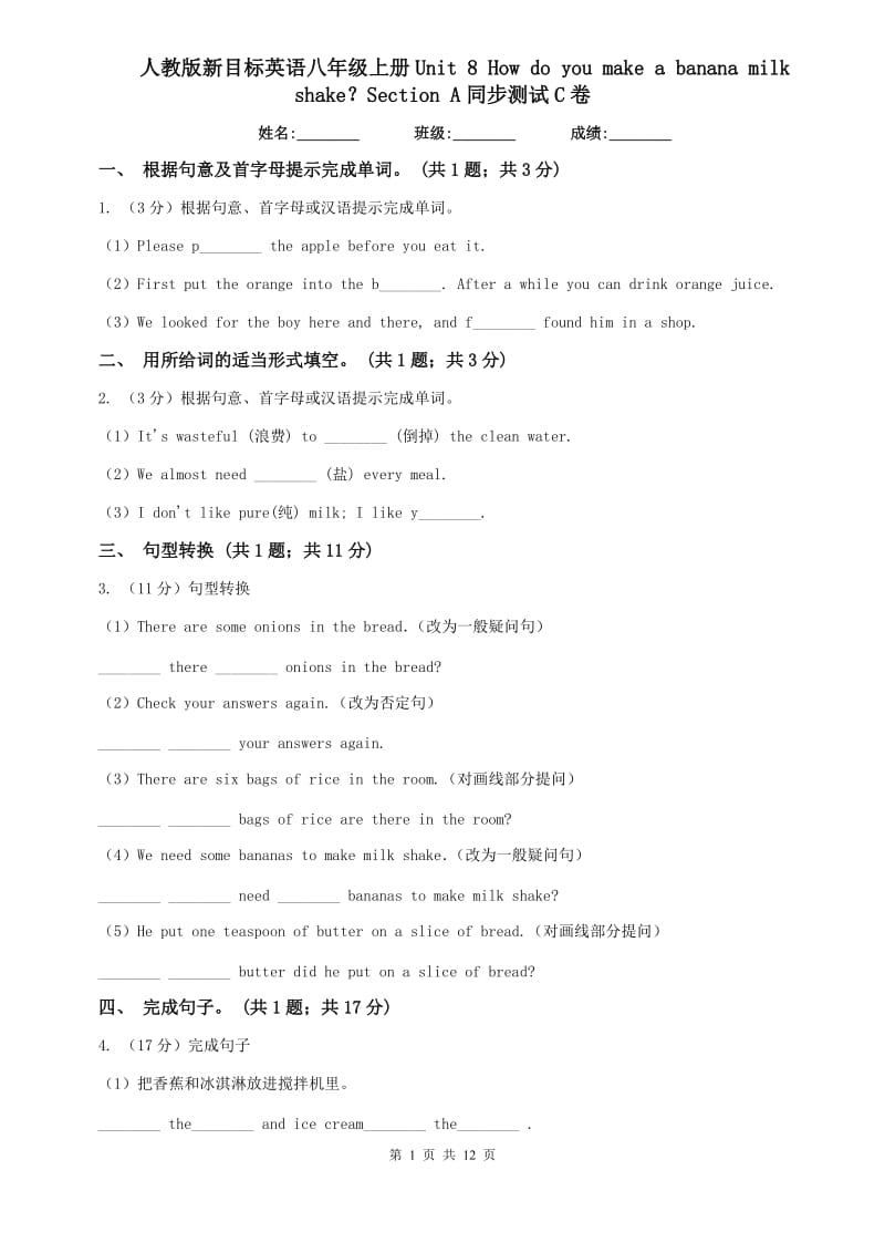 人教版新目标英语八年级上册Unit 8 How do you make a banana milk shake？Section A同步测试C卷.doc_第1页