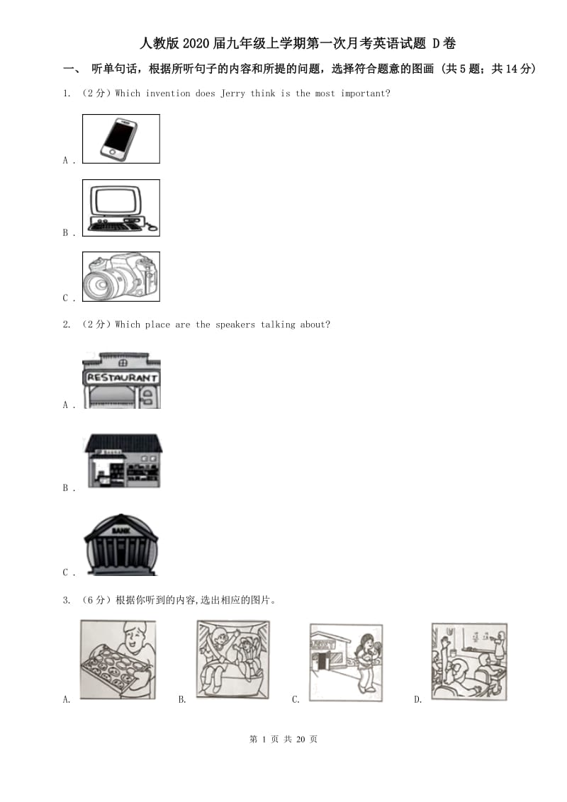 人教版2020届九年级上学期第一次月考英语试题 D卷.doc_第1页