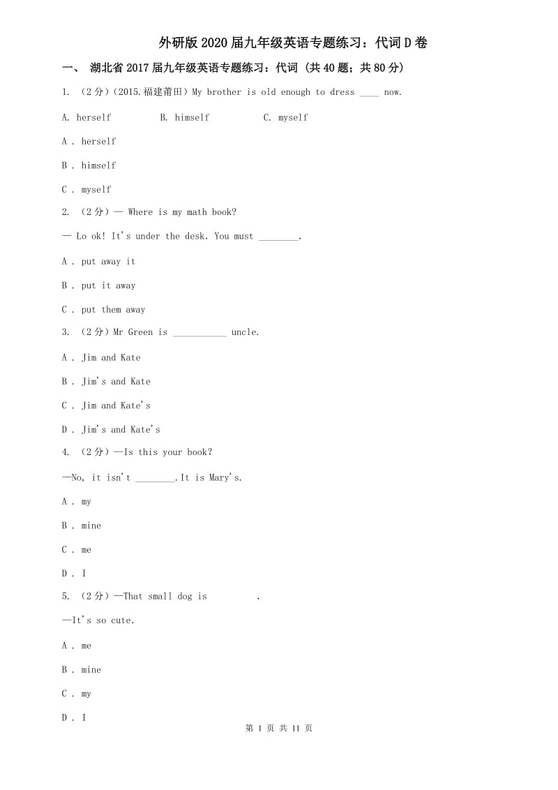 外研版2020届九年级英语专题练习：代词D卷.doc_第1页