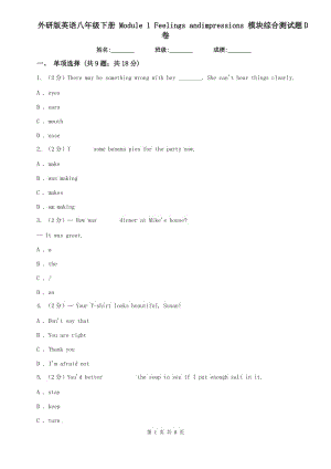 外研版英語八年級下冊 Module 1 Feelings andimpressions 模塊綜合測試題D卷.doc