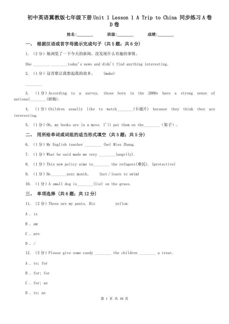 初中英语冀教版七年级下册Unit 1 Lesson 1 A Trip to China 同步练习A卷D卷.doc_第1页