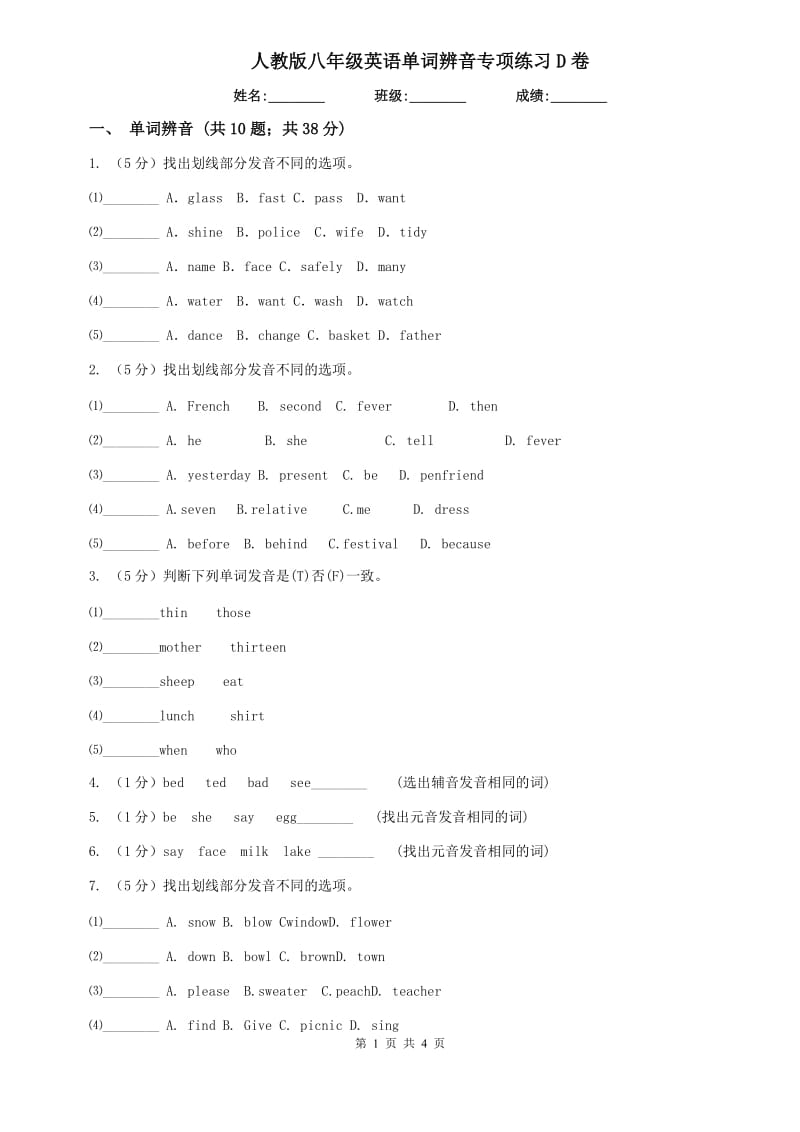 人教版八年级英语单词辨音专项练习D卷.doc_第1页