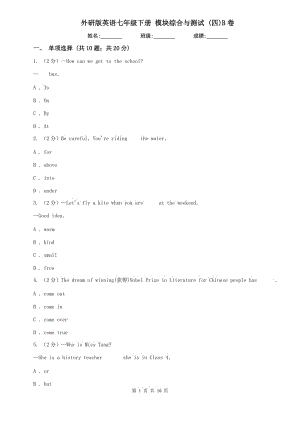 外研版英語七年級下冊 模塊綜合與測試 (四)B卷.doc