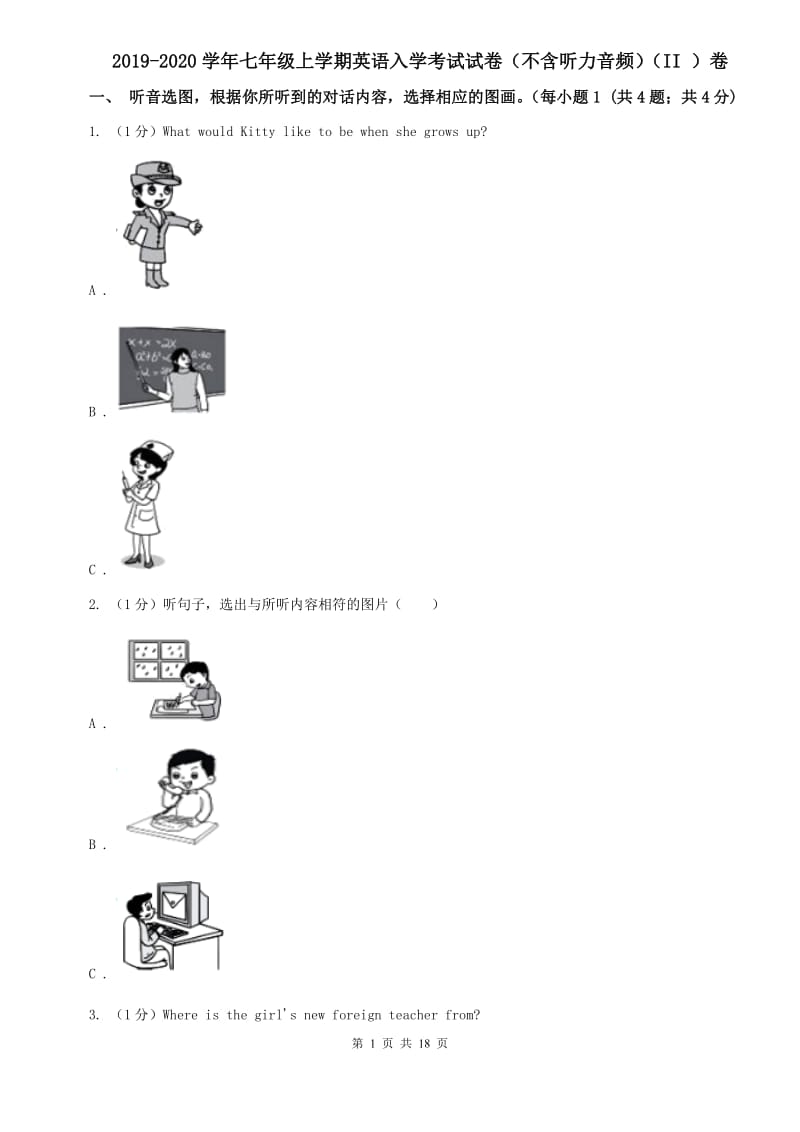 2019-2020学年七年级上学期英语入学考试试卷（不含听力音频）（II ）卷.doc_第1页