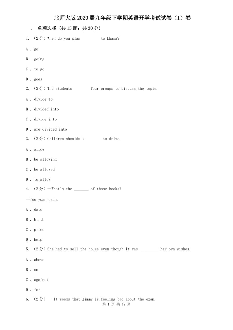 北师大版2020届九年级下学期英语开学考试试卷（I）卷.doc_第1页