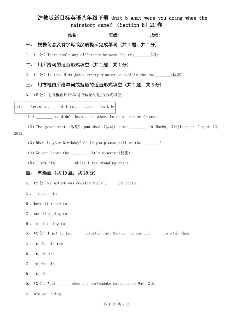 沪教版新目标英语八年级下册 Unit 5 What were you doing when the rainstorm came？（Section B）2C卷.doc_第1页