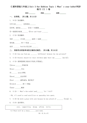 仁愛科普版八年級(jí)上Unit 3 Our Hobbies Topic 1 What’s your hobby_同步練習(xí)（II ）卷.doc