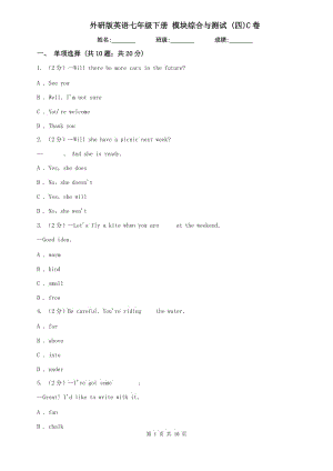 外研版英語七年級下冊 模塊綜合與測試 (四)C卷.doc