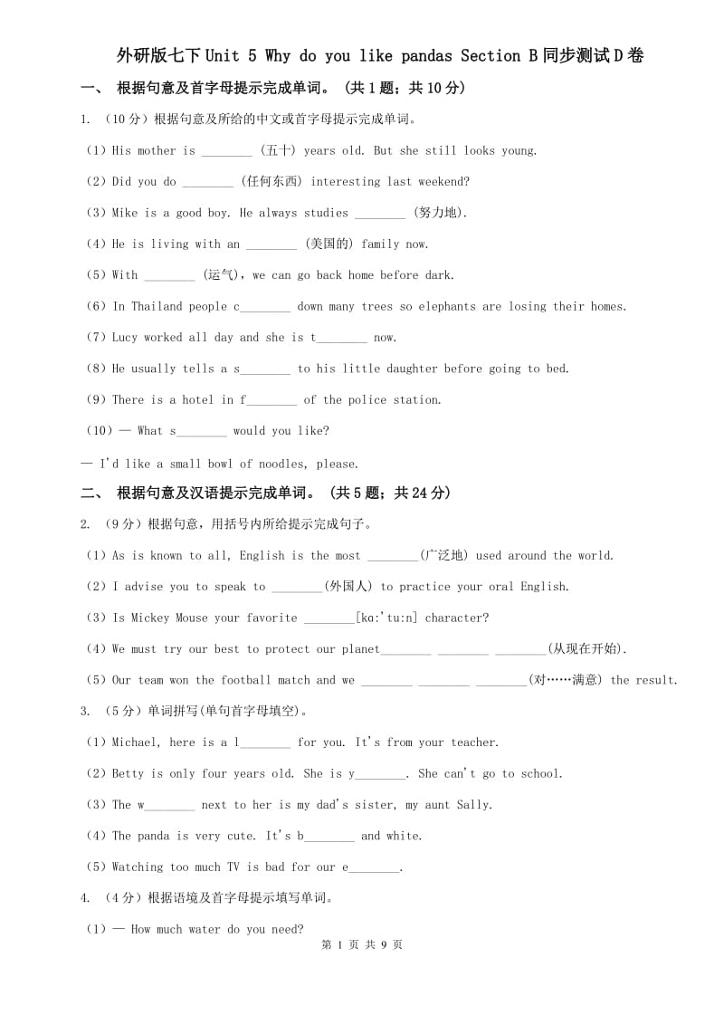 外研版七下Unit 5 Why do you like pandas Section B同步测试D卷.doc_第1页