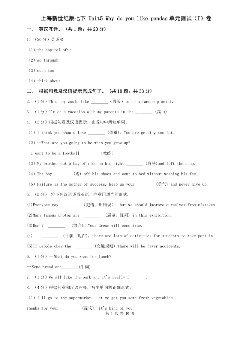 上海新世纪版七下 Unit5 Why do you like pandas单元测试（I）卷.doc_第1页