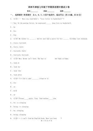 譯林牛津版七年級下學(xué)期英語期中測試D卷.doc