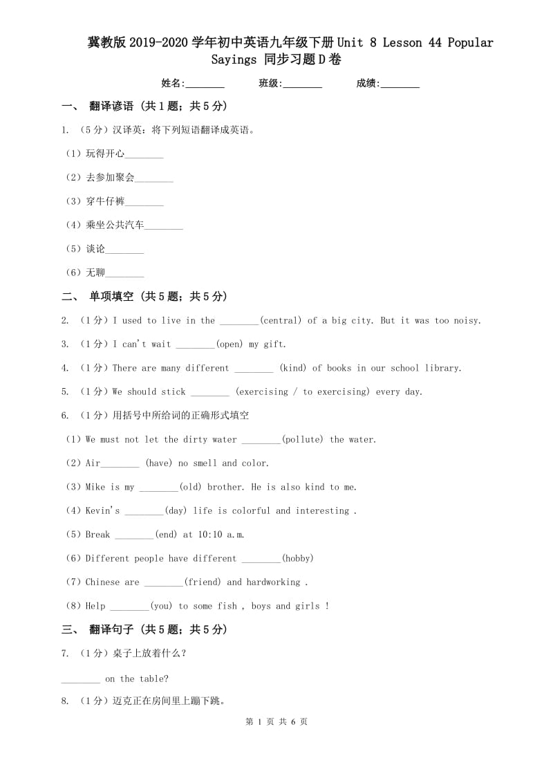 冀教版2019-2020学年初中英语九年级下册Unit 8 Lesson 44 Popular Sayings 同步习题D卷.doc_第1页