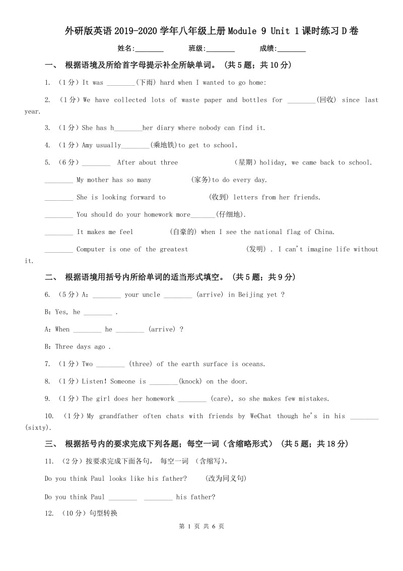 外研版英语2019-2020学年八年级上册Module 9 Unit 1课时练习D卷.doc_第1页