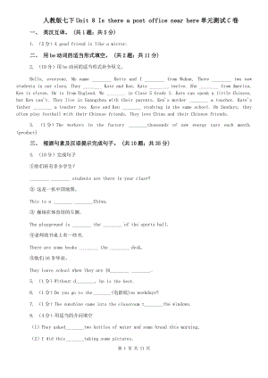 人教版七下Unit 8 Is there a post office near here單元測試C卷.doc