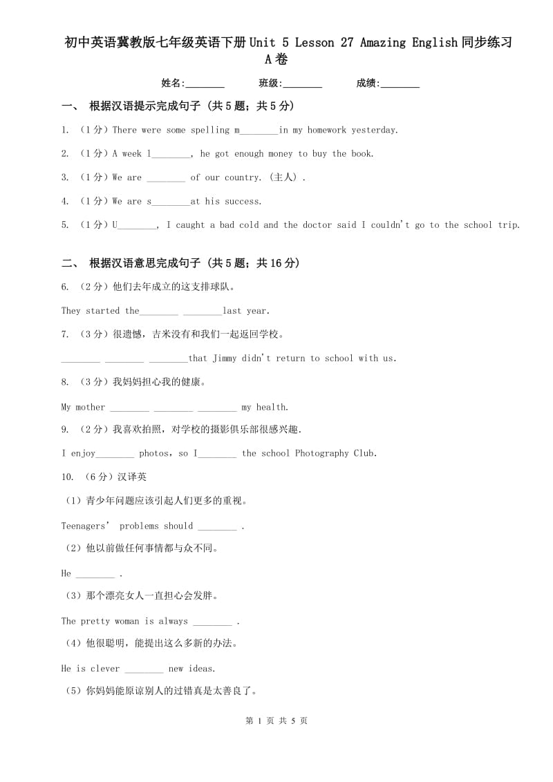 初中英语冀教版七年级英语下册Unit 5 Lesson 27 Amazing English同步练习A卷.doc_第1页