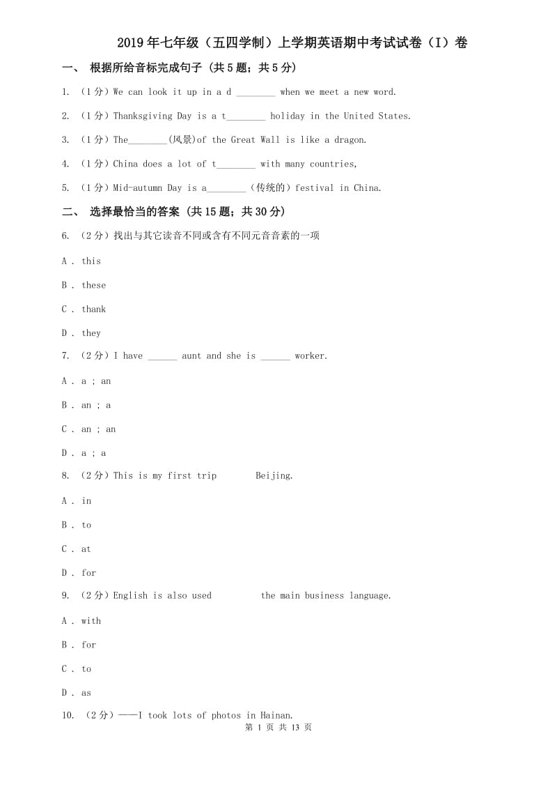 2019年七年级（五四学制）上学期英语期中考试试卷（I）卷.doc_第1页