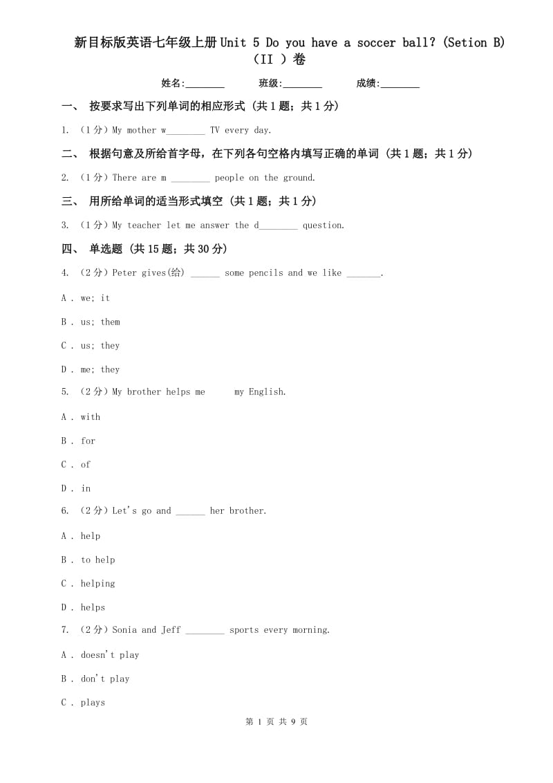 新目标版英语七年级上册Unit 5 Do you have a soccer ball？(Setion B)（II ）卷.doc_第1页