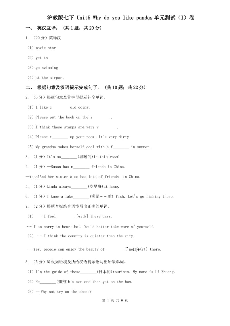 沪教版七下 Unit5 Why do you like pandas单元测试（I）卷.doc_第1页