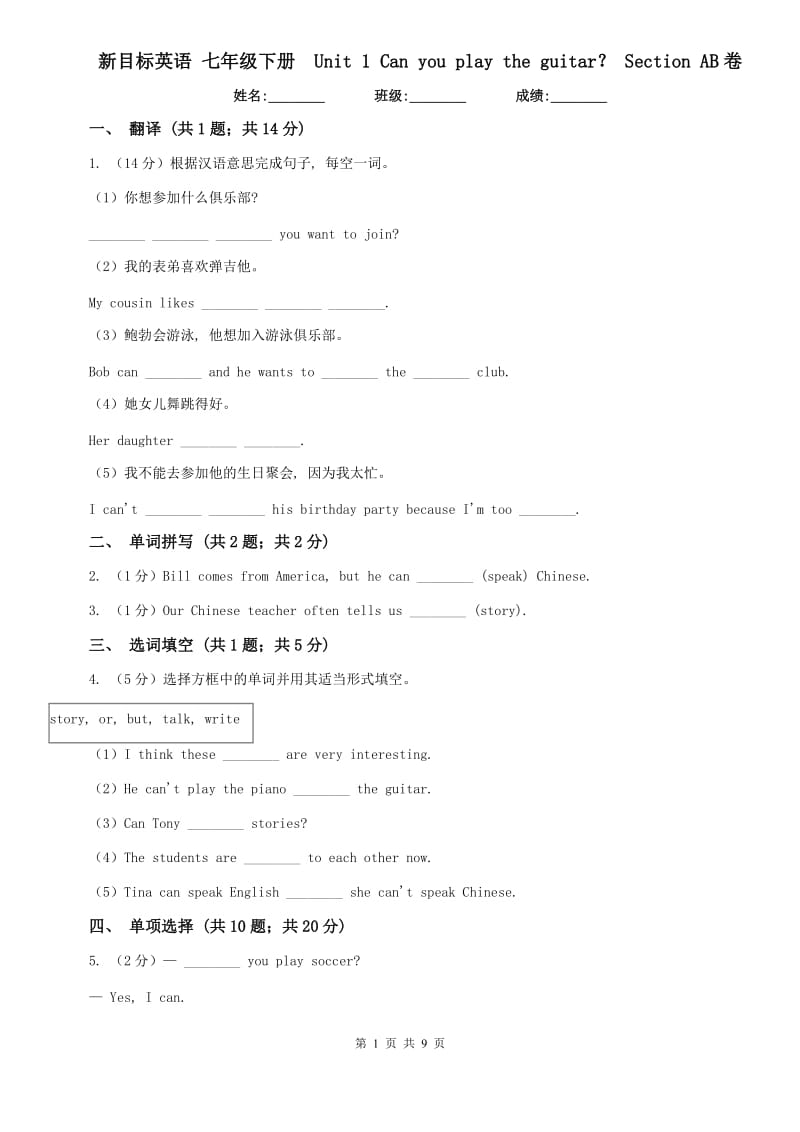 新目标英语 七年级下册 Unit 1 Can you play the guitar？ Section AB卷.doc_第1页