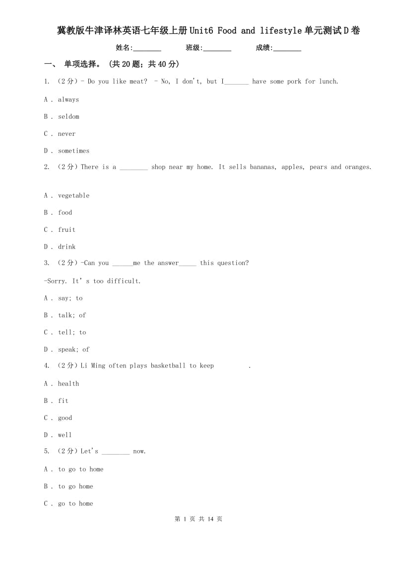 冀教版牛津译林英语七年级上册Unit6 Food and lifestyle单元测试D卷.doc_第1页