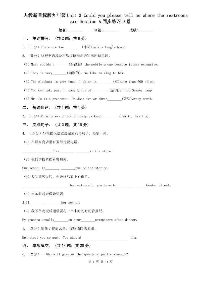 人教新目标版九年级Unit 3 Could you please tell me where the restrooms are Section A同步练习D卷.doc_第1页